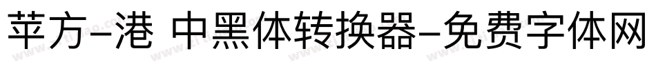 苹方-港 中黑体转换器字体转换